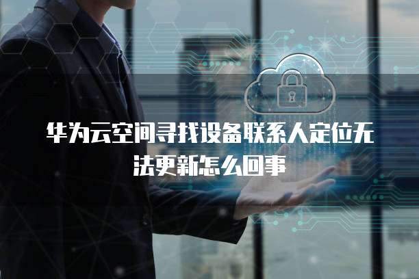 钉钉行政管理添加功能无法使用怎么回事?