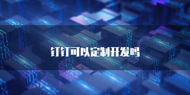 钉钉阿里云盘在哪里找出来打开文件