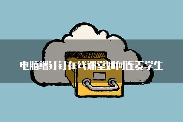 钉钉企业支付宝认证怎么解除绑定账号信息
