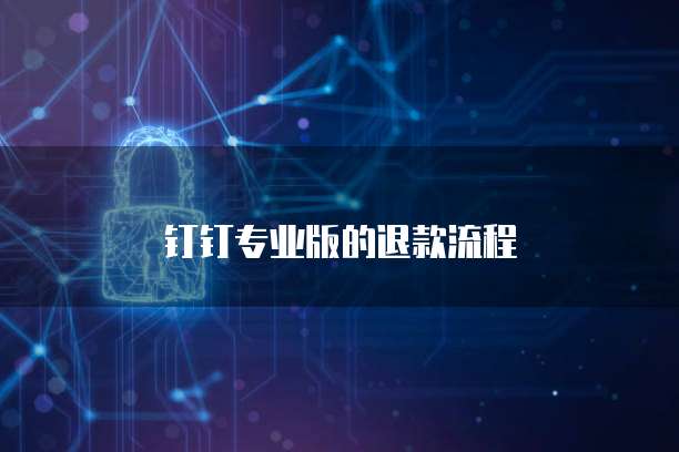 钉钉专业版的退款流程