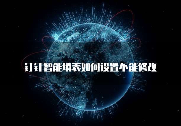 钉钉智能填表如何设置不能修改