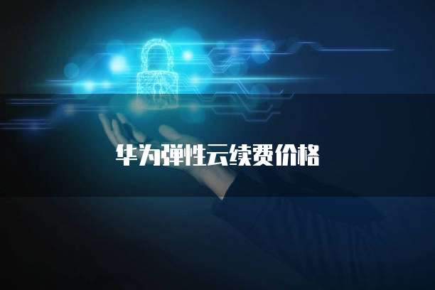 阿里云绑定钉钉:如何解绑设备号?