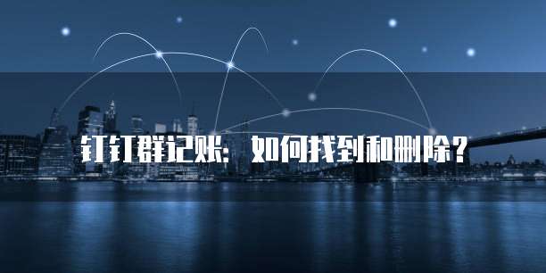 钉钉群记账：如何找到和删除？