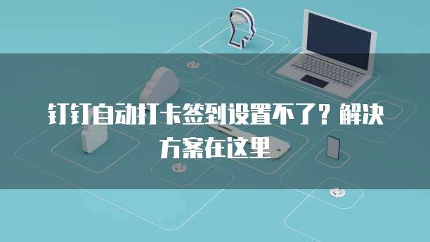 钉钉智能填表如何定时发送