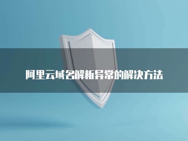钉钉专业版登陆问题:如何解决账号登录问题?