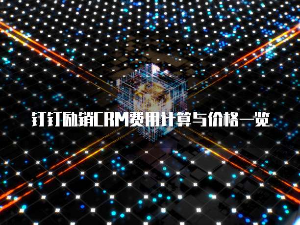 钉钉励销CRM费用计算与价格一览