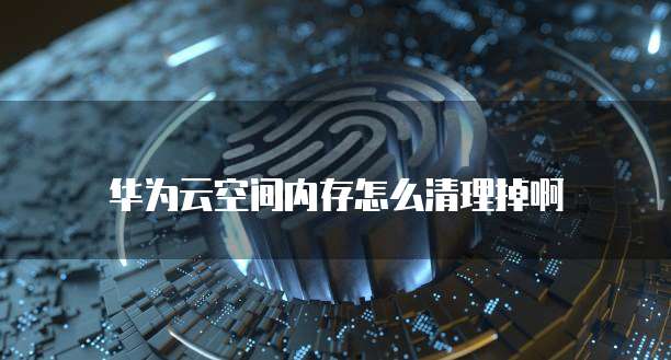 钉钉里的装修云管家怎么样设置权限
