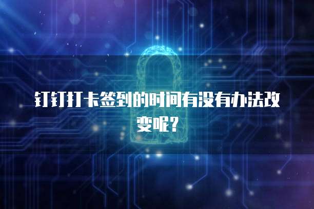 钉钉专业版功能设置