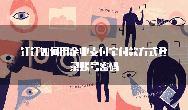 钉钉如何用企业支付宝付款方式登录账号密码