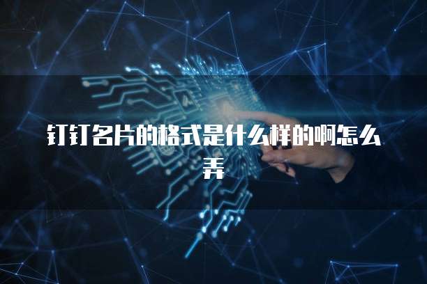 钉钉名片的格式是什么样的啊怎么弄