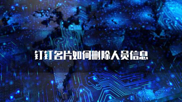 钉钉名片如何删除人员信息
