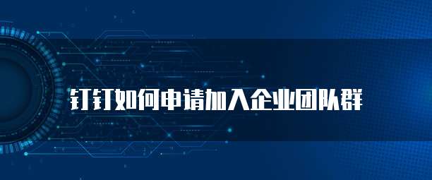 钉钉限时审批:提高审批效率的新工具