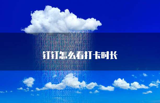钉钉云课堂详细信息填不了怎么回事?