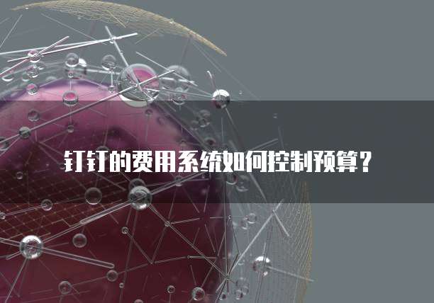 钉钉的费用系统如何控制预算?