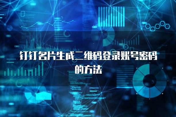 钉钉名片生成二维码登录账号密码的方法