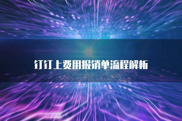 钉钉上费用报销单流程解析