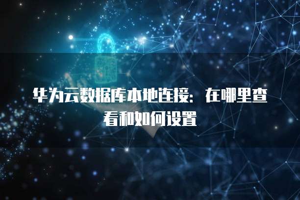 钉钉名片怎么设置邮箱登录账号密码