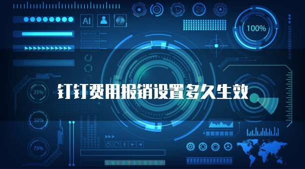 钉钉费用报销设置多久生效