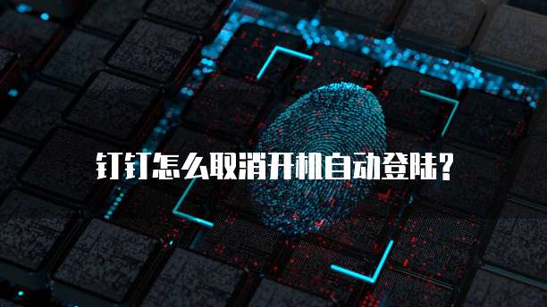 钉钉显示发票已经存在待报销的原因及解决方法