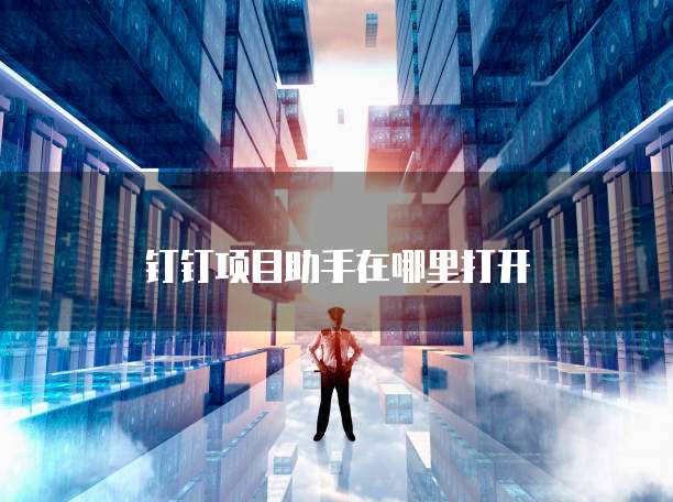 钉钉项目助手在哪里打开