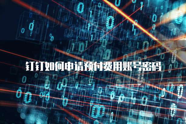 钉钉如何申请预付费用账号密码