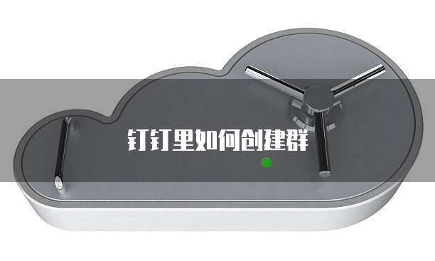 专属钉钉搜不到组织怎么办呀怎么回事