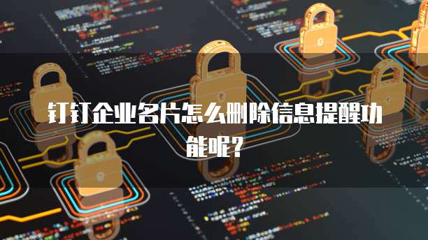钉钉企业名片怎么删除信息提醒功能呢?