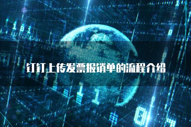 钉钉上传发票报销单的流程介绍