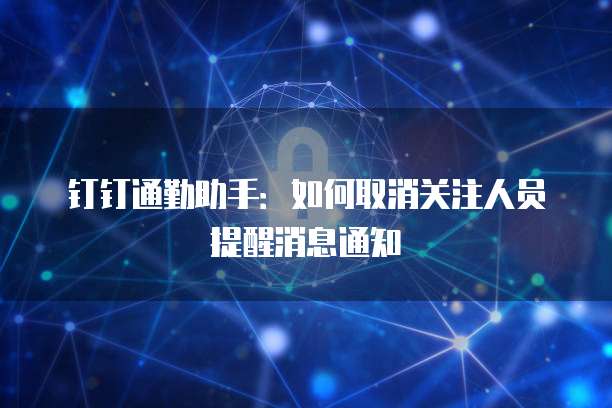 钉钉智能报表在哪儿添加设备信息