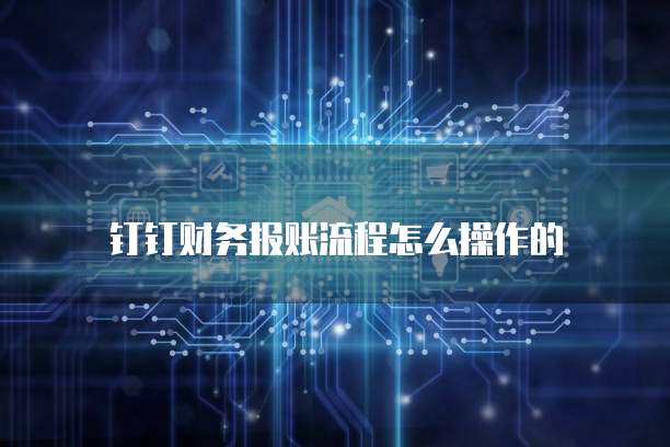 钉钉财务报账流程怎么操作的