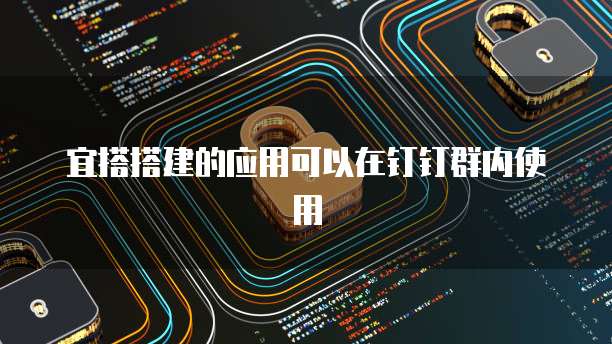 宜搭搭建的应用可以在钉钉群内使用