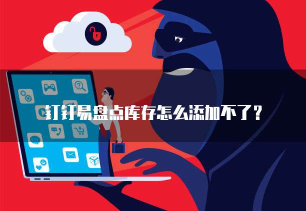 钉钉易盘点库存怎么添加不了?