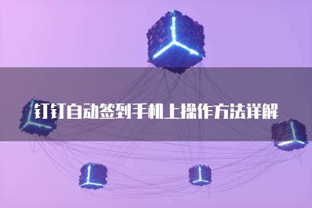 钉钉轻流设置总是提醒关联流程失败,怎么办?