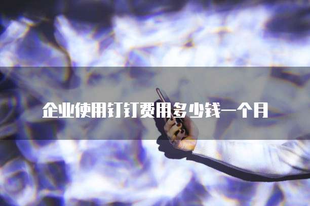 钉钉记账小程序在哪里找出来啊?