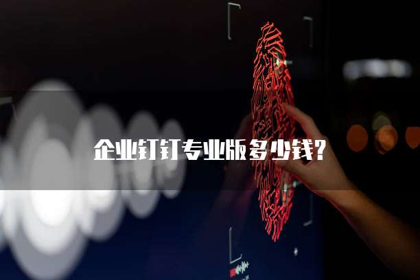 钉钉销售日报销售团队的利器