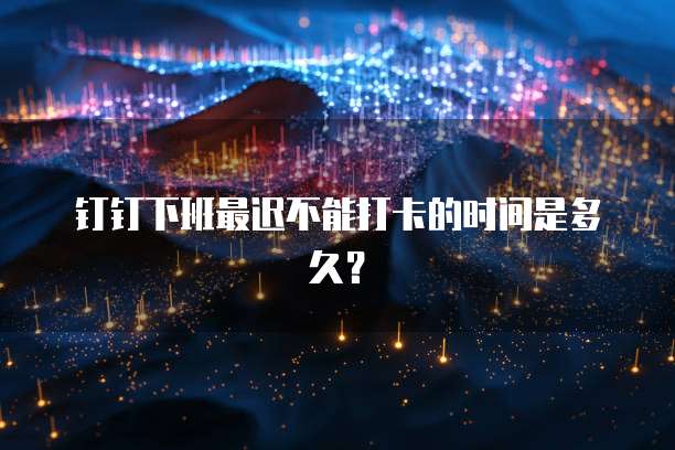 钉钉任务管家如何批量创建任务组件?