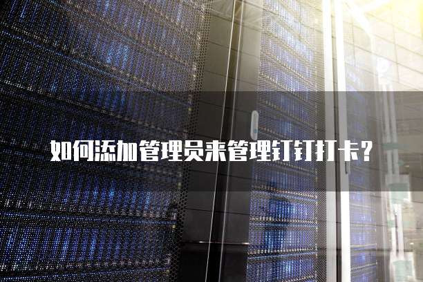 钉钉报销费用能导出吗?如何操作?