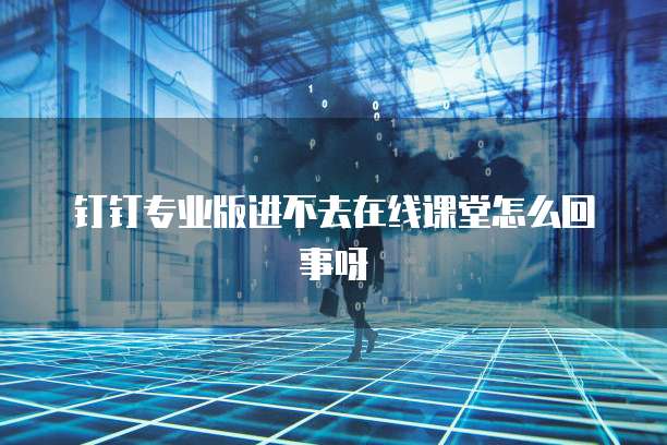 钉钉发票已经存在待报销怎么回事呢