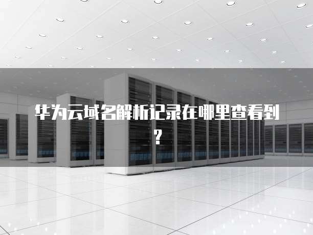 钉钉智能财务如何配置账号