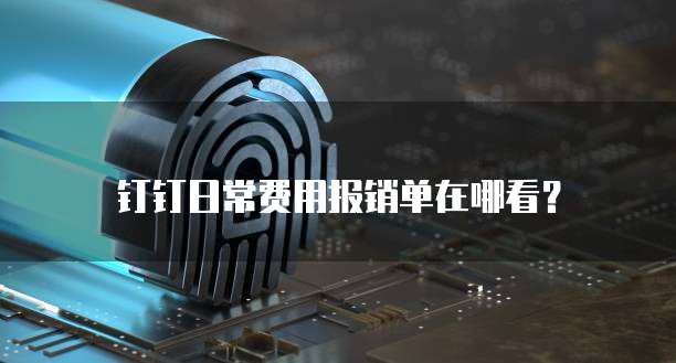 钉钉日常费用报销单在哪看?