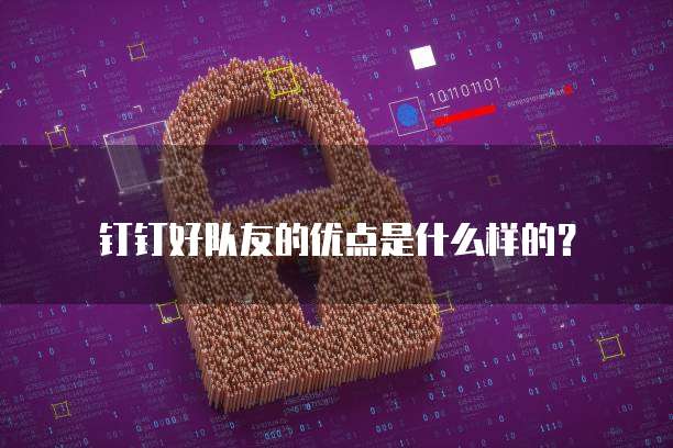 钉钉好队友的优点是什么样的?