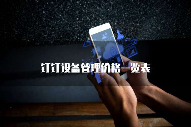 钉钉设备管理价格一览表