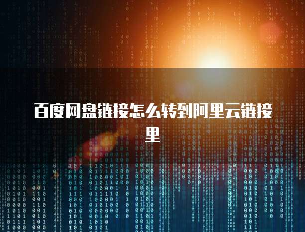 钉钉阿里云邮箱在哪里找?
