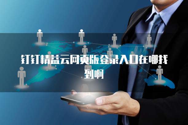 钉钉精益云网页版登录入口在哪找到啊