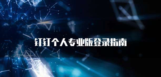 钉钉个人专业版登录指南