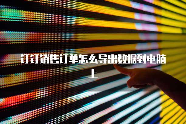 钉钉CRM管理系统在哪里进入的