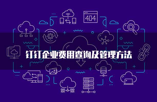 钉钉企业费用查询及管理方法