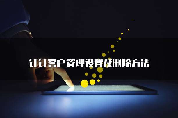 钉钉每刻报销移除在哪里设置权限管理呢?