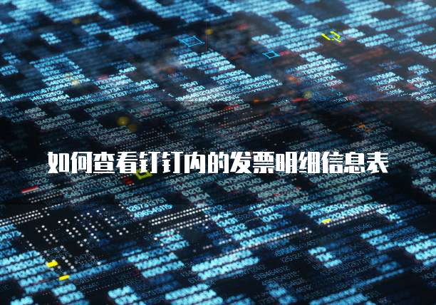 如何查看钉钉内的发票明细信息表