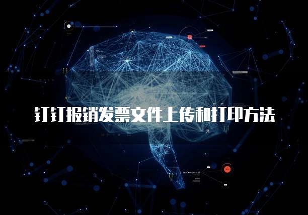 钉钉报销发票文件上传和打印方法
